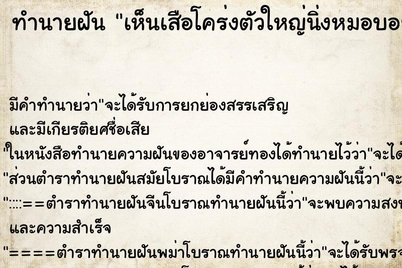 ทำนายฝันทำนายฝันเห็นเสือโคร่งตัวใหญ่นิ่งหมอบอยู่ตรงหน้าวัน